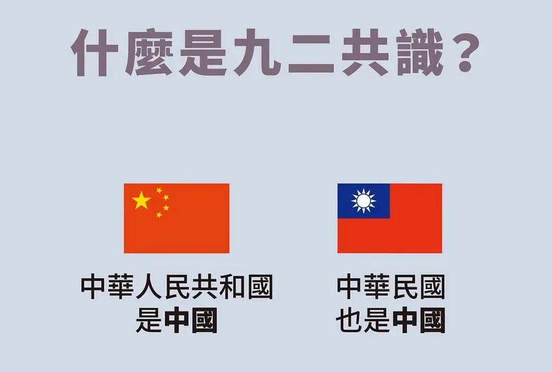 九二共識懶人包(圖片來源: 田昀凡)
