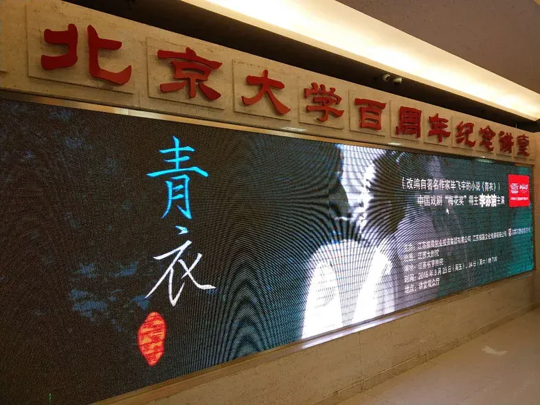 現代京劇《青衣》宣傳屏幕