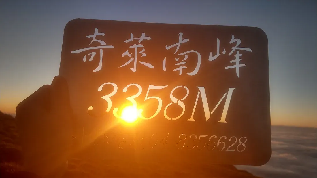 我的第二座百岳：奇萊南峰（攝於 2020 年 10 月）